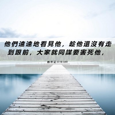 Picture 06 - 創 世 記 37:18 CUVT - 他 們 遠 遠 地 看 見 他 ， 趁 他 還 - Bible Verse Picture