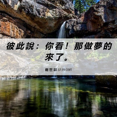Picture 06 - 創 世 記 37:19 CUVT - 彼 此 說 ： 你 看 ！ 那 做 夢 的 來 - Bible Verse Picture