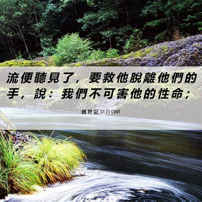 Picture 06 - 創 世 記 37:21 CUVT - 流 便 聽 見 了 ， 要 救 他 脫 離 他 - Bible Verse Picture