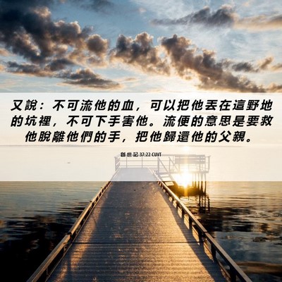 Picture 06 - 創 世 記 37:22 CUVT - 又 說 ： 不 可 流 他 的 血 ， 可 以 - Bible Verse Picture