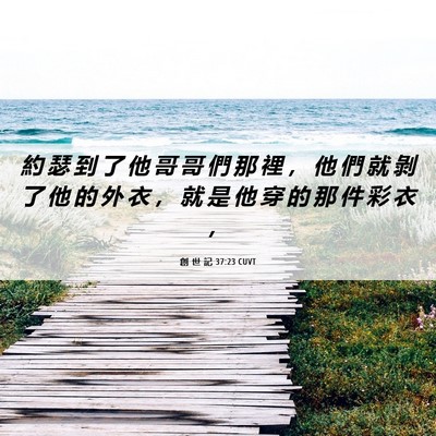 Picture 06 - 創 世 記 37:23 CUVT - 約 瑟 到 了 他 哥 哥 們 那 裡 ， 他 - Bible Verse Picture