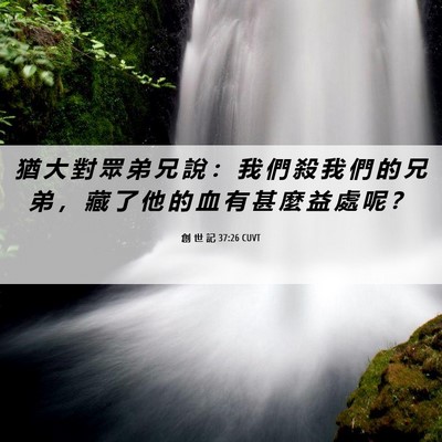 Picture 06 - 創 世 記 37:26 CUVT - 猶 大 對 眾 弟 兄 說 ： 我 們 殺 我 - Bible Verse Picture