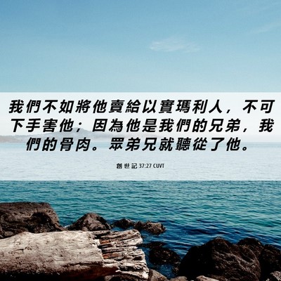 Picture 06 - 創 世 記 37:27 CUVT - 我 們 不 如 將 他 賣 給 以 實 瑪 利 - Bible Verse Picture