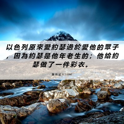Picture 06 - 創 世 記 37:3 CUVT - 以 色 列 原 來 愛 約 瑟 過 於 愛 他 - Bible Verse Picture
