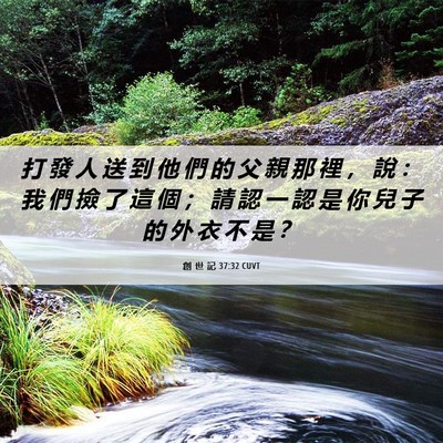 Picture 06 - 創 世 記 37:32 CUVT - 打 發 人 送 到 他 們 的 父 親 那 裡 - Bible Verse Picture