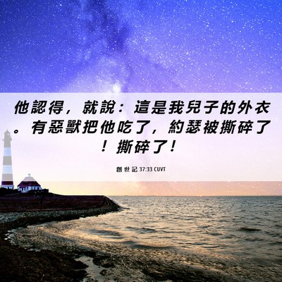 Picture 06 - 創 世 記 37:33 CUVT - 他 認 得 ， 就 說 ： 這 是 我 兒 子 - Bible Verse Picture