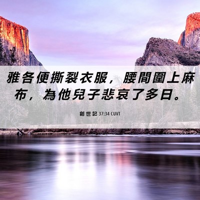 Picture 06 - 創 世 記 37:34 CUVT - 雅 各 便 撕 裂 衣 服 ， 腰 間 圍 上 - Bible Verse Picture