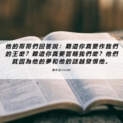 Picture 06 - 創 世 記 37:8 CUVT - 他 的 哥 哥 們 回 答 說 ： 難 道 你 - Bible Verse Picture