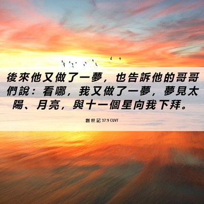 Picture 06 - 創 世 記 37:9 CUVT - 後 來 他 又 做 了 一 夢 ， 也 告 訴 - Bible Verse Picture