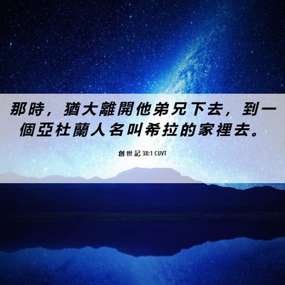 Picture 06 - 創 世 記 38:1 CUVT - 那 時 ， 猶 大 離 開 他 弟 兄 下 去 - Bible Verse Picture