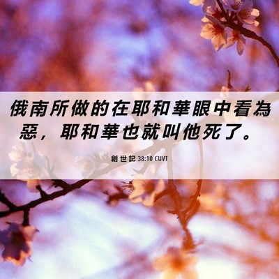 Picture 06 - 創 世 記 38:10 CUVT - 俄 南 所 做 的 在 耶 和 華 眼 中 看 - Bible Verse Picture