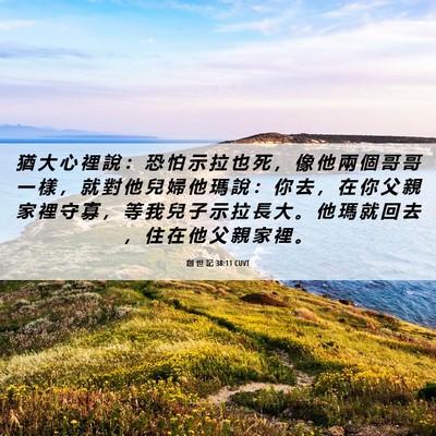 Picture 06 - 創 世 記 38:11 CUVT - 猶 大 心 裡 說 ： 恐 怕 示 拉 也 死 - Bible Verse Picture