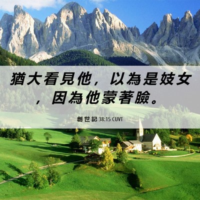 Picture 06 - 創 世 記 38:15 CUVT - 猶 大 看 見 他 ， 以 為 是 妓 女 ， - Bible Verse Picture