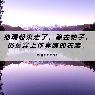 Picture 06 - 創 世 記 38:19 CUVT - 他 瑪 起 來 走 了 ， 除 去 帕 子 ， - Bible Verse Picture