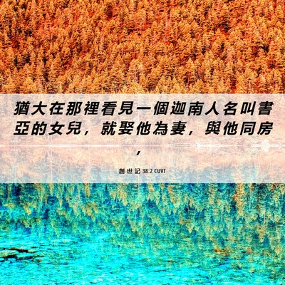 Picture 06 - 創 世 記 38:2 CUVT - 猶 大 在 那 裡 看 見 一 個 迦 南 人 - Bible Verse Picture