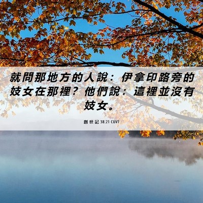 Picture 06 - 創 世 記 38:21 CUVT - 就 問 那 地 方 的 人 說 ： 伊 拿 印 - Bible Verse Picture