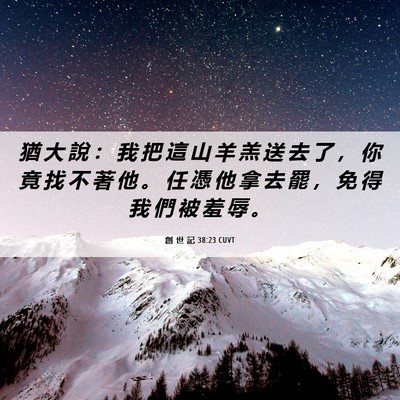Picture 06 - 創 世 記 38:23 CUVT - 猶 大 說 ： 我 把 這 山 羊 羔 送 去 - Bible Verse Picture