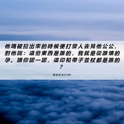 Picture 06 - 創 世 記 38:25 CUVT - 他 瑪 被 拉 出 來 的 時 候 便 打 發 - Bible Verse Picture