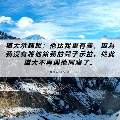 Picture 06 - 創 世 記 38:26 CUVT - 猶 大 承 認 說 ： 他 比 我 更 有 義 - Bible Verse Picture