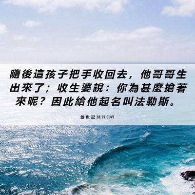 Picture 06 - 創 世 記 38:29 CUVT - 隨 後 這 孩 子 把 手 收 回 去 ， 他 - Bible Verse Picture