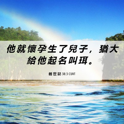 Picture 06 - 創 世 記 38:3 CUVT - 他 就 懷 孕 生 了 兒 子 ， 猶 大 給 - Bible Verse Picture