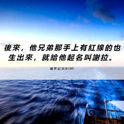 Picture 06 - 創 世 記 38:30 CUVT - 後 來 ， 他 兄 弟 那 手 上 有 紅 線 - Bible Verse Picture