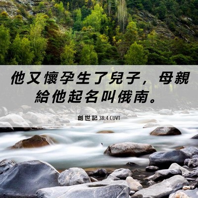 Picture 06 - 創 世 記 38:4 CUVT - 他 又 懷 孕 生 了 兒 子 ， 母 親 給 - Bible Verse Picture