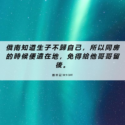 Picture 06 - 創 世 記 38:9 CUVT - 俄 南 知 道 生 子 不 歸 自 己 ， 所 - Bible Verse Picture