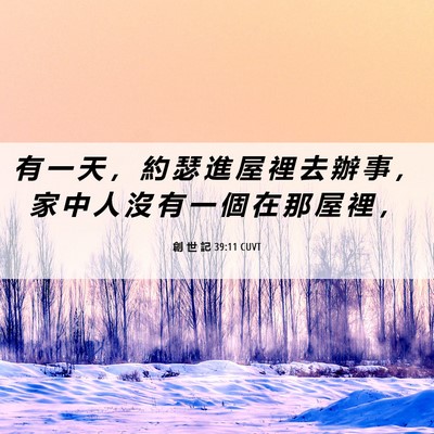 Picture 06 - 創 世 記 39:11 CUVT - 有 一 天 ， 約 瑟 進 屋 裡 去 辦 事 - Bible Verse Picture
