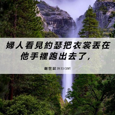Picture 06 - 創 世 記 39:13 CUVT - 婦 人 看 見 約 瑟 把 衣 裳 丟 在 他 - Bible Verse Picture