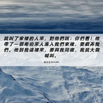 Picture 06 - 創 世 記 39:14 CUVT - 就 叫 了 家 裡 的 人 來 ， 對 他 們 - Bible Verse Picture