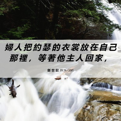Picture 06 - 創 世 記 39:16 CUVT - 婦 人 把 約 瑟 的 衣 裳 放 在 自 己 - Bible Verse Picture