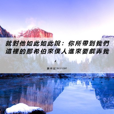 Picture 06 - 創 世 記 39:17 CUVT - 就 對 他 如 此 如 此 說 ： 你 所 帶 - Bible Verse Picture