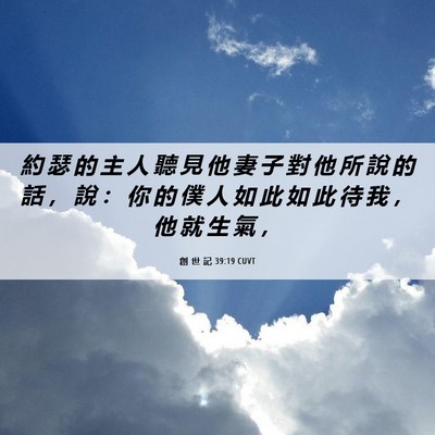 Picture 06 - 創 世 記 39:19 CUVT - 約 瑟 的 主 人 聽 見 他 妻 子 對 他 - Bible Verse Picture