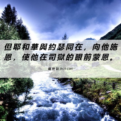Picture 06 - 創 世 記 39:21 CUVT - 但 耶 和 華 與 約 瑟 同 在 ， 向 他 - Bible Verse Picture
