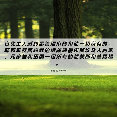 Picture 06 - 創 世 記 39:5 CUVT - 自 從 主 人 派 約 瑟 管 理 家 務 和 - Bible Verse Picture