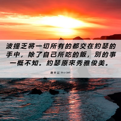 Picture 06 - 創 世 記 39:6 CUVT - 波 提 乏 將 一 切 所 有 的 都 交 在 - Bible Verse Picture