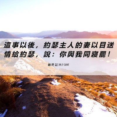 Picture 06 - 創 世 記 39:7 CUVT - 這 事 以 後 ， 約 瑟 主 人 的 妻 以 - Bible Verse Picture