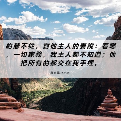 Picture 06 - 創 世 記 39:8 CUVT - 約 瑟 不 從 ， 對 他 主 人 的 妻 說 - Bible Verse Picture