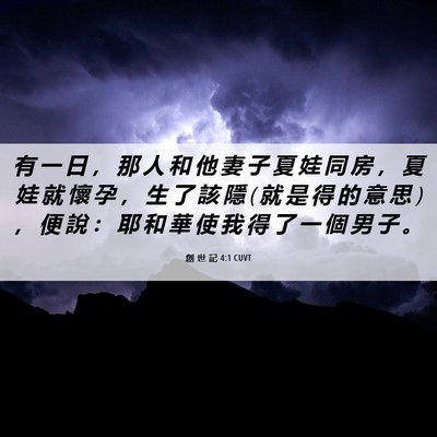 Picture 06 - 創 世 記 4:1 CUVT - 有 一 日 ， 那 人 和 他 妻 子 夏 娃 - Bible Verse Picture