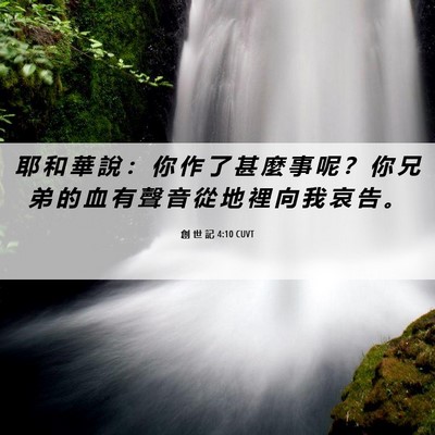 Picture 06 - 創 世 記 4:10 CUVT - 耶 和 華 說 ： 你 作 了 甚 麼 事 呢 - Bible Verse Picture