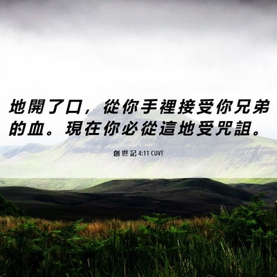 Picture 06 - 創 世 記 4:11 CUVT - 地 開 了 口 ， 從 你 手 裡 接 受 你 - Bible Verse Picture