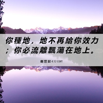 Picture 06 - 創 世 記 4:12 CUVT - 你 種 地 ， 地 不 再 給 你 效 力 ； - Bible Verse Picture
