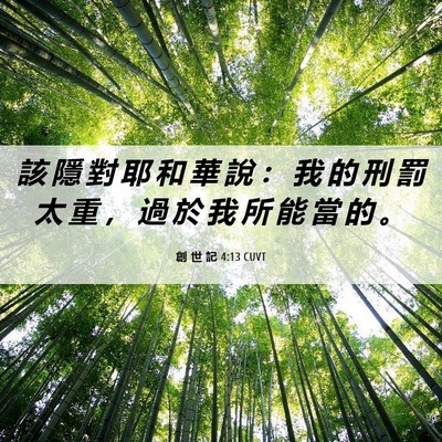 Picture 06 - 創 世 記 4:13 CUVT - 該 隱 對 耶 和 華 說 ： 我 的 刑 罰 - Bible Verse Picture