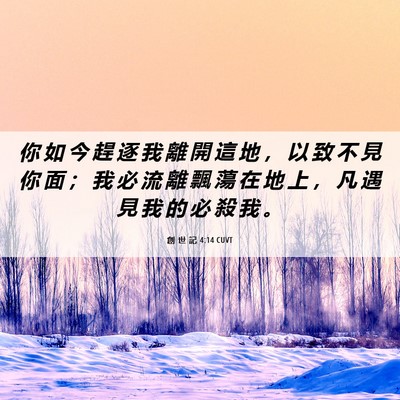 Picture 06 - 創 世 記 4:14 CUVT - 你 如 今 趕 逐 我 離 開 這 地 ， 以 - Bible Verse Picture
