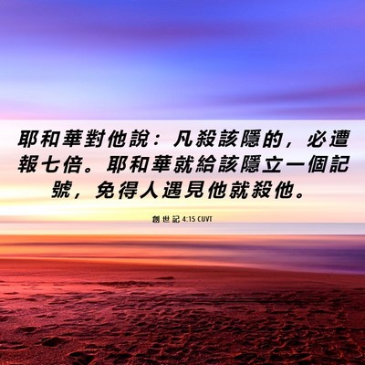 Picture 06 - 創 世 記 4:15 CUVT - 耶 和 華 對 他 說 ： 凡 殺 該 隱 的 - Bible Verse Picture