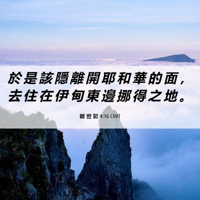 Picture 06 - 創 世 記 4:16 CUVT - 於 是 該 隱 離 開 耶 和 華 的 面 ， - Bible Verse Picture