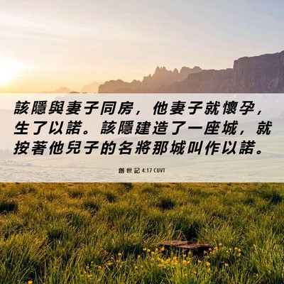 Picture 06 - 創 世 記 4:17 CUVT - 該 隱 與 妻 子 同 房 ， 他 妻 子 就 - Bible Verse Picture