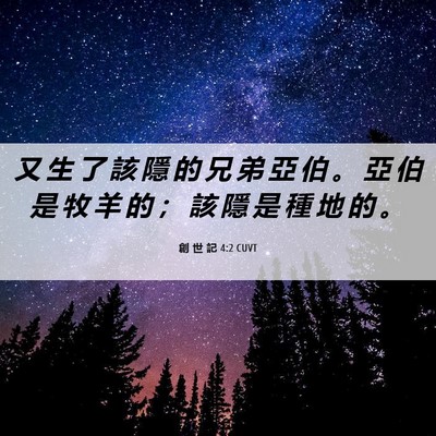 Picture 06 - 創 世 記 4:2 CUVT - 又 生 了 該 隱 的 兄 弟 亞 伯 。 亞 - Bible Verse Picture