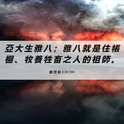 Picture 06 - 創 世 記 4:20 CUVT - 亞 大 生 雅 八 ； 雅 八 就 是 住 帳 - Bible Verse Picture